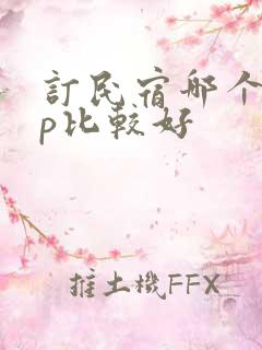 订民宿哪个app比较好