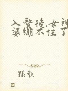 入赘后,女神老婆绷不住了短剧在线观看 入赘后,女神老婆绷不住了短剧在线观看