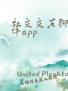 社交交友聊天软件app