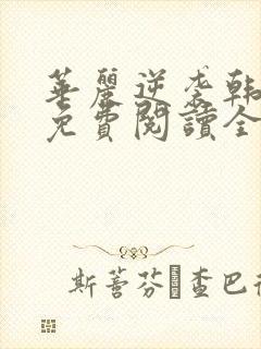 华丽逆袭韩三千免费阅读全文顶点