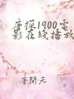 唐探1900电影在线播放免费