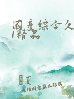 国产综合久久91精品
