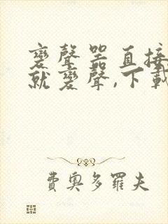 变声器直接说话就变声,下载免