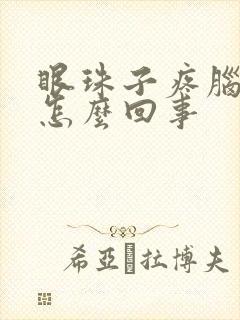 眼珠子疼脑袋疼怎么回事