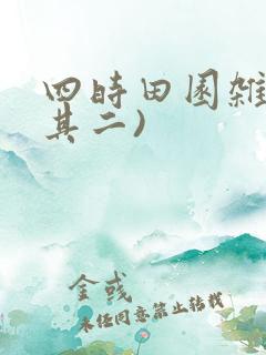 四时田园杂兴(其二)