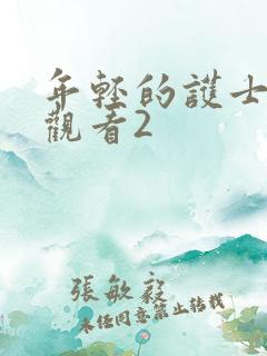 年轻的护士在线观看2