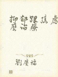 抑郁跟焦虑症怎么治疗