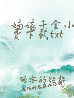 嫡嫁千金小说免费下载txt
