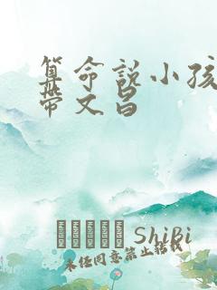 算命说小孩子命带文昌