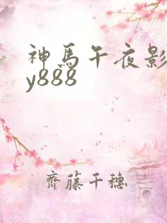 神马午夜影院dy888