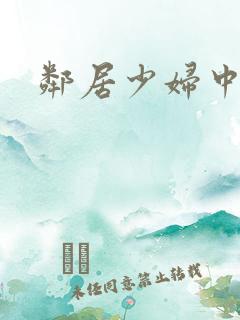 邻居少妇中出