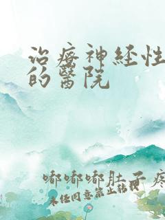 治疗神经性头痛的医院