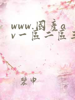 www.国产av一区二区三区 www.国产av一区二区三区