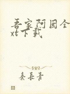 吾家阿囡全文txt下载