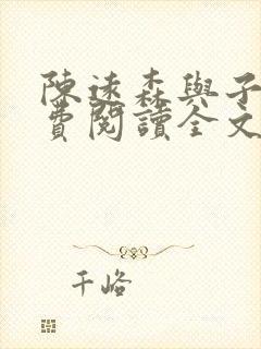 陈远森与子然免费阅读全文笔趣阁