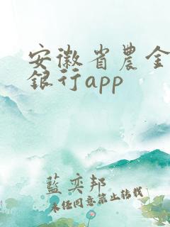 安徽省农金手机银行app