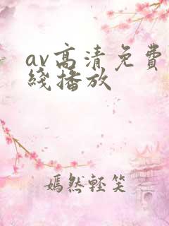 av高清免费在线播放