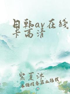 日韩av在线不卡高清