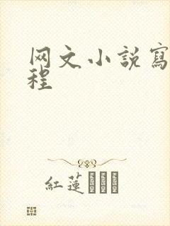 网文小说写作教程