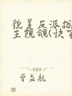 貌美反派总被男主觊觎(快穿) 妖侩