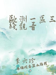 欧洲一区三区在线观看
