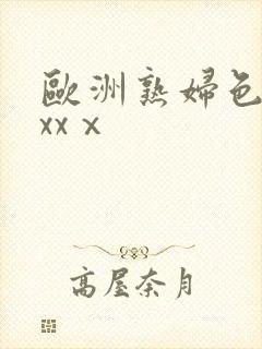 欧洲熟妇色xxxxⅹ