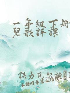 一年级下册动物儿歌评课