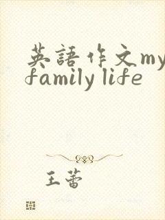 英语作文my family life