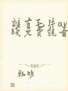 谁有毛片av在线免费观看