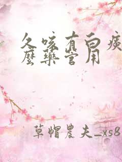 久咳有白痰吃什么药管用