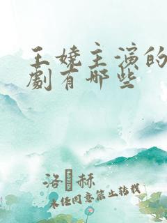 王娆主演的电视剧有哪些