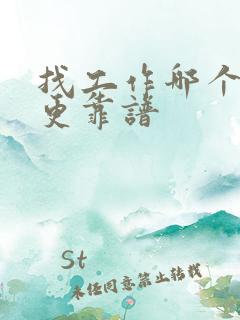 找工作哪个平台更靠谱