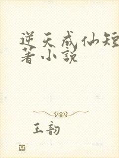 逆天成仙短剧原著小说