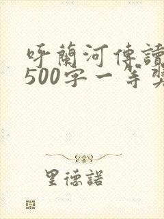 呼兰河传读后感500字一等奖
