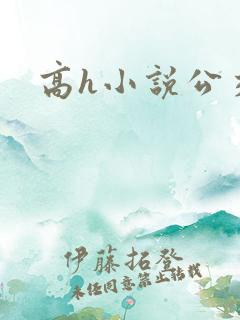 高h小说公交车