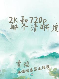 2k和720p哪个清晰度高