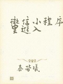 微信小程序在哪里进入