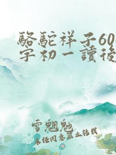 骆驼祥子600字初一读后感
