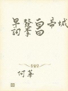 早发白帝城古诗词李白