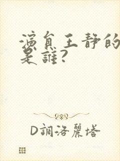 演员王静的老公是谁?