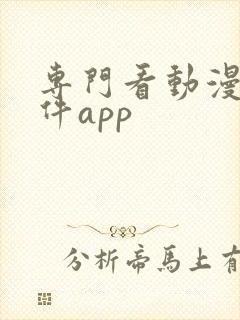 专门看动漫的软件app