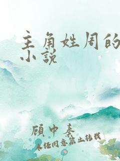 主角姓周的末世小说