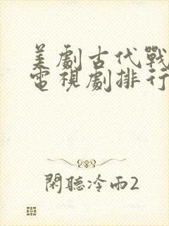 美剧古代战争片电视剧排行榜前十名