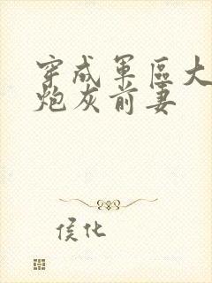 穿成军区大佬的炮灰前妻