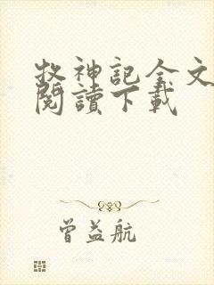 牧神记全文免费阅读下载