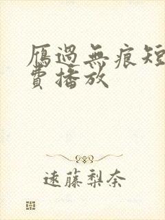 雁过无痕短剧免费播放