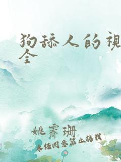 狗舔人的视频大全