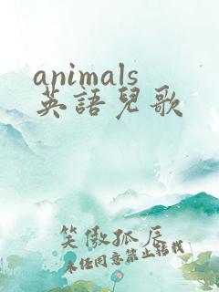 animals英语儿歌