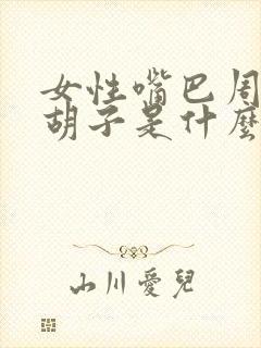 女性嘴巴周围长胡子是什么原因