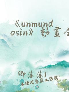 《unmundosin》动画全集